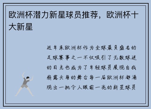 欧洲杯潜力新星球员推荐，欧洲杯十大新星