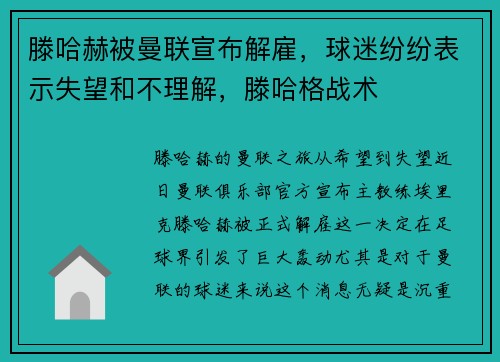 滕哈赫被曼联宣布解雇，球迷纷纷表示失望和不理解，滕哈格战术
