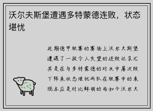 沃尔夫斯堡遭遇多特蒙德连败，状态堪忧