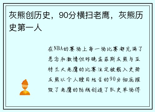 灰熊创历史，90分横扫老鹰，灰熊历史第一人