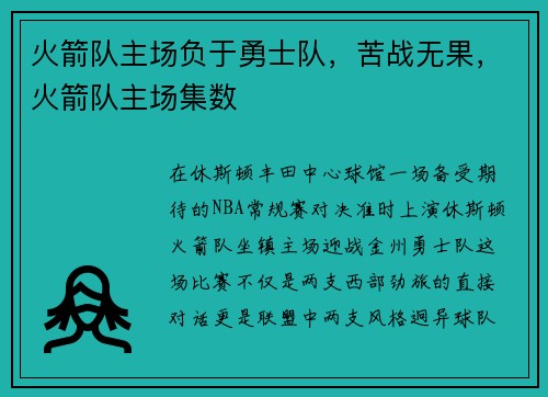 火箭队主场负于勇士队，苦战无果，火箭队主场集数