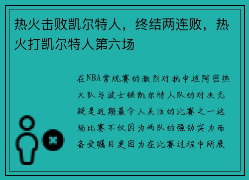热火击败凯尔特人，终结两连败，热火打凯尔特人第六场