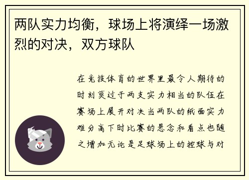 两队实力均衡，球场上将演绎一场激烈的对决，双方球队