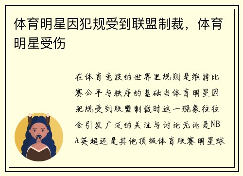 体育明星因犯规受到联盟制裁，体育明星受伤