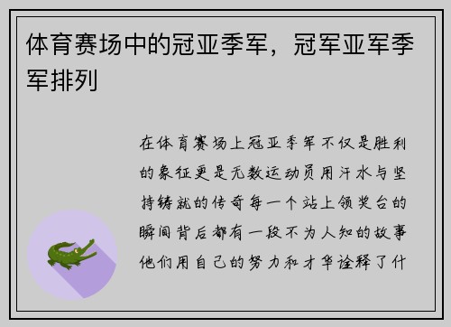 体育赛场中的冠亚季军，冠军亚军季军排列