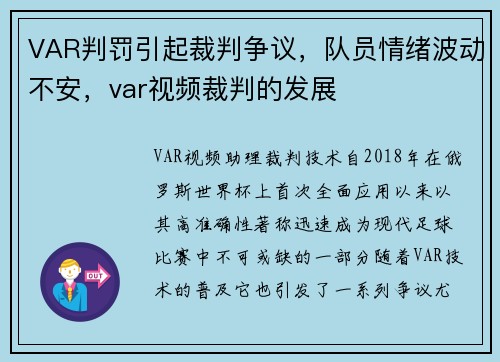 VAR判罚引起裁判争议，队员情绪波动不安，var视频裁判的发展