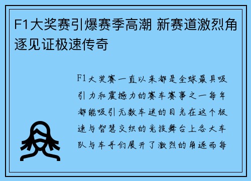 F1大奖赛引爆赛季高潮 新赛道激烈角逐见证极速传奇