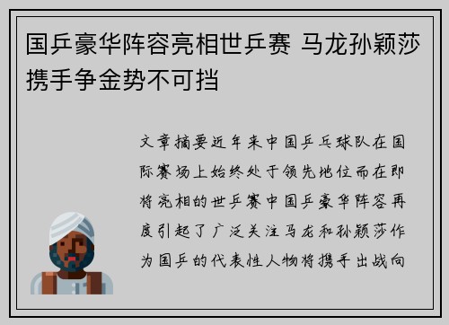 国乒豪华阵容亮相世乒赛 马龙孙颖莎携手争金势不可挡