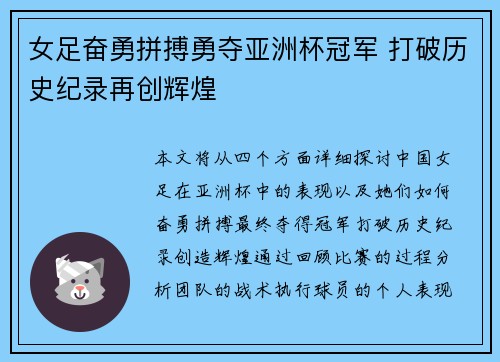 女足奋勇拼搏勇夺亚洲杯冠军 打破历史纪录再创辉煌