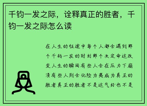 千钧一发之际，诠释真正的胜者，千钧一发之际怎么读