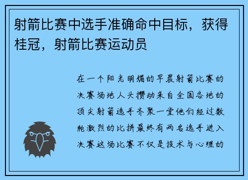 射箭比赛中选手准确命中目标，获得桂冠，射箭比赛运动员