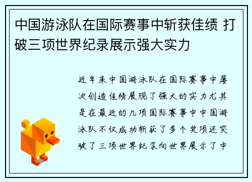 中国游泳队在国际赛事中斩获佳绩 打破三项世界纪录展示强大实力