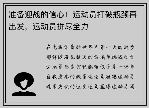 准备迎战的信心！运动员打破瓶颈再出发，运动员拼尽全力