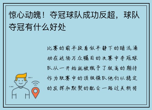 惊心动魄！夺冠球队成功反超，球队夺冠有什么好处