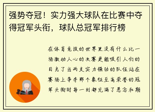 强势夺冠！实力强大球队在比赛中夺得冠军头衔，球队总冠军排行榜