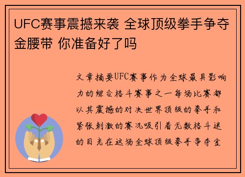 UFC赛事震撼来袭 全球顶级拳手争夺金腰带 你准备好了吗