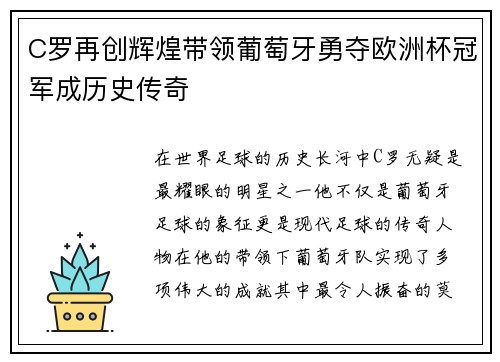 C罗再创辉煌带领葡萄牙勇夺欧洲杯冠军成历史传奇