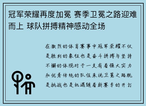 冠军荣耀再度加冕 赛季卫冕之路迎难而上 球队拼搏精神感动全场