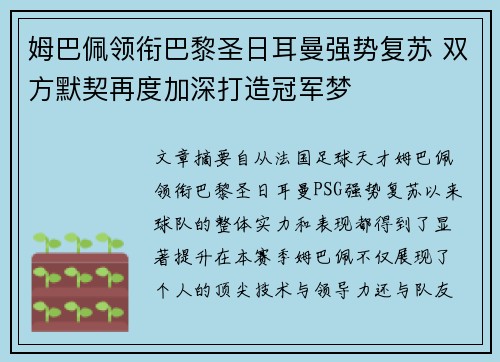 姆巴佩领衔巴黎圣日耳曼强势复苏 双方默契再度加深打造冠军梦