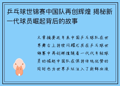 乒乓球世锦赛中国队再创辉煌 揭秘新一代球员崛起背后的故事