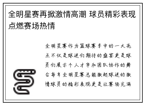 全明星赛再掀激情高潮 球员精彩表现点燃赛场热情
