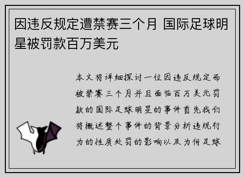 因违反规定遭禁赛三个月 国际足球明星被罚款百万美元