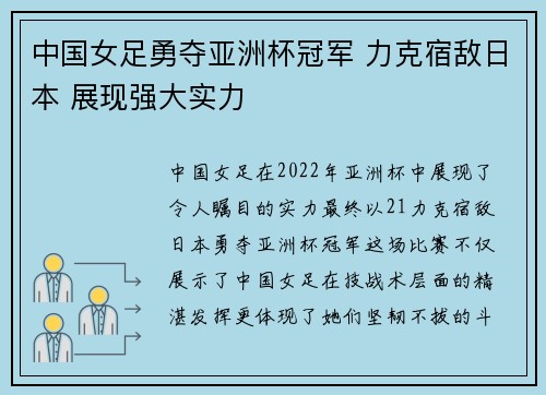 中国女足勇夺亚洲杯冠军 力克宿敌日本 展现强大实力