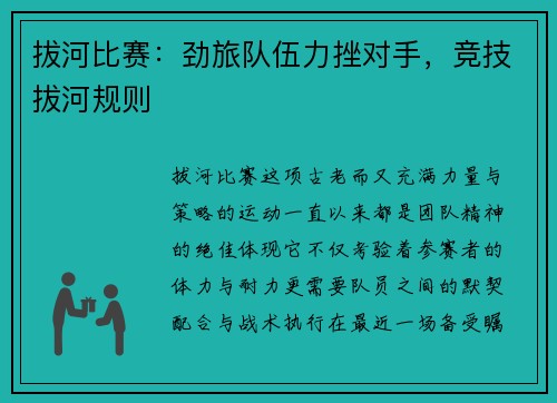 拔河比赛：劲旅队伍力挫对手，竞技拔河规则