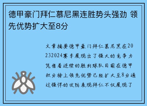 德甲豪门拜仁慕尼黑连胜势头强劲 领先优势扩大至8分