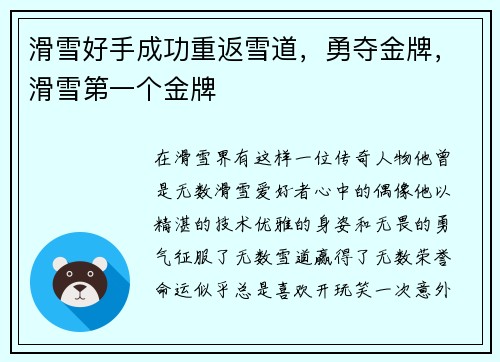 滑雪好手成功重返雪道，勇夺金牌，滑雪第一个金牌