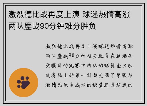 激烈德比战再度上演 球迷热情高涨 两队鏖战90分钟难分胜负
