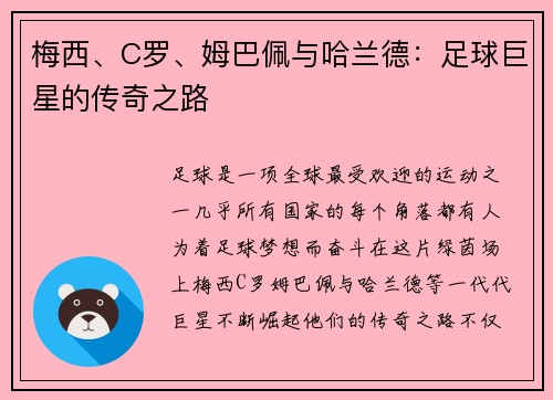 梅西、C罗、姆巴佩与哈兰德：足球巨星的传奇之路
