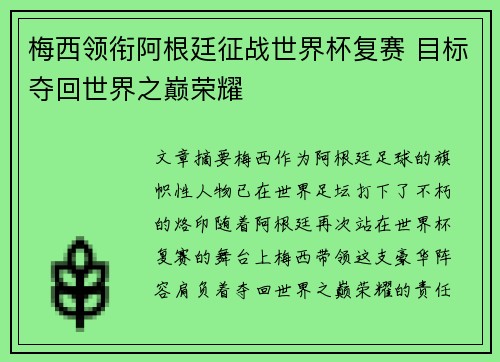梅西领衔阿根廷征战世界杯复赛 目标夺回世界之巅荣耀