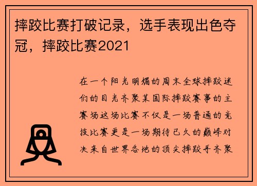摔跤比赛打破记录，选手表现出色夺冠，摔跤比赛2021
