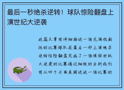 最后一秒绝杀逆转！球队惊险翻盘上演世纪大逆袭