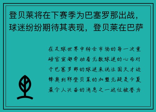登贝莱将在下赛季为巴塞罗那出战，球迷纷纷期待其表现，登贝莱在巴萨踢什么位置