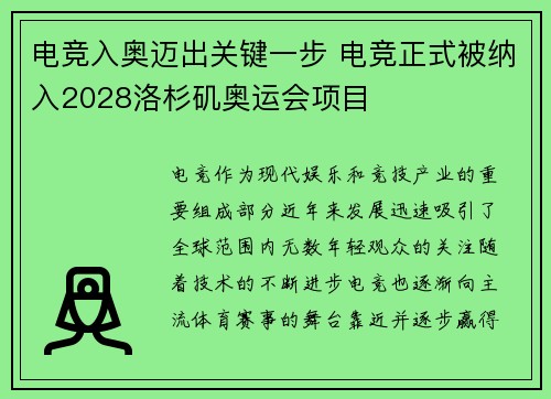电竞入奥迈出关键一步 电竞正式被纳入2028洛杉矶奥运会项目