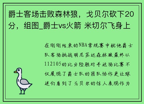 爵士客场击败森林狼，戈贝尔砍下20分，组图_爵士vs火箭 米切尔飞身上篮戈贝尔