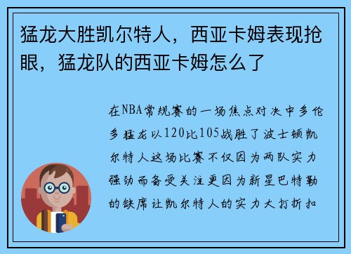 猛龙大胜凯尔特人，西亚卡姆表现抢眼，猛龙队的西亚卡姆怎么了