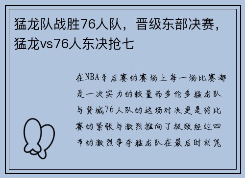 猛龙队战胜76人队，晋级东部决赛，猛龙vs76人东决抢七