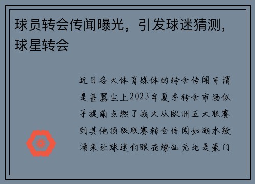 球员转会传闻曝光，引发球迷猜测，球星转会