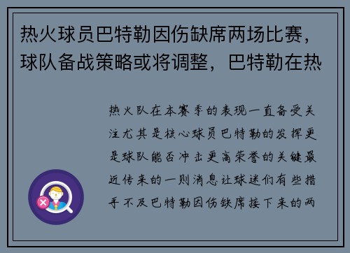 热火球员巴特勒因伤缺席两场比赛，球队备战策略或将调整，巴特勒在热火是老大吗