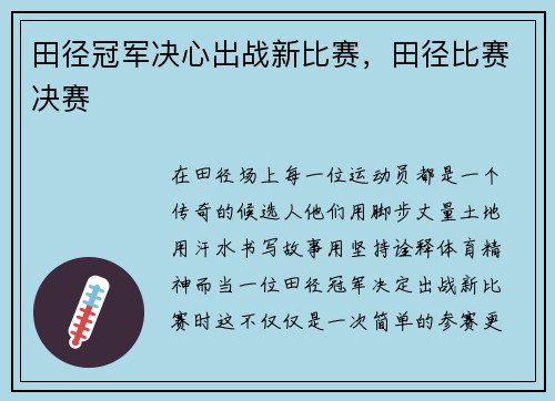 田径冠军决心出战新比赛，田径比赛决赛