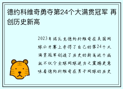德约科维奇勇夺第24个大满贯冠军 再创历史新高