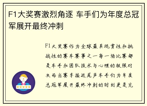 F1大奖赛激烈角逐 车手们为年度总冠军展开最终冲刺