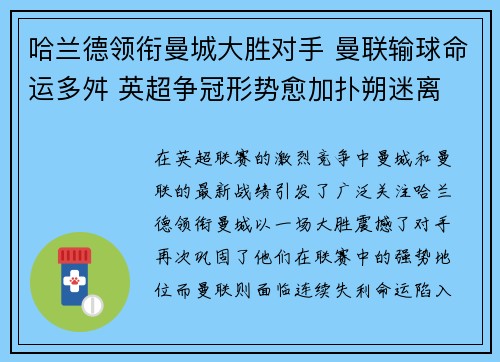 哈兰德领衔曼城大胜对手 曼联输球命运多舛 英超争冠形势愈加扑朔迷离