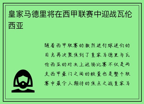 皇家马德里将在西甲联赛中迎战瓦伦西亚