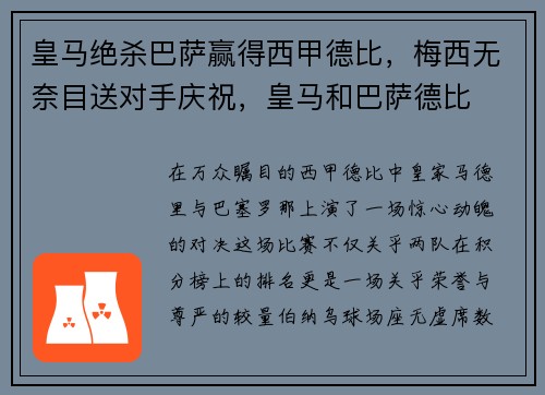 皇马绝杀巴萨赢得西甲德比，梅西无奈目送对手庆祝，皇马和巴萨德比