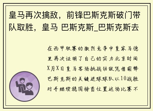 皇马再次擒敌，前锋巴斯克斯破门带队取胜，皇马 巴斯克斯_巴斯克斯去哪了