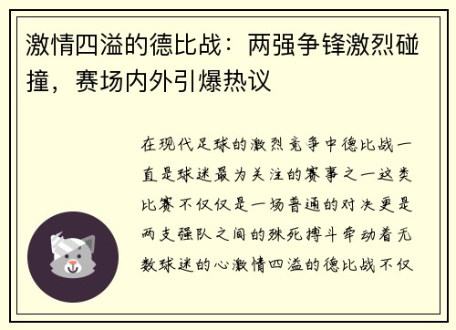 激情四溢的德比战：两强争锋激烈碰撞，赛场内外引爆热议